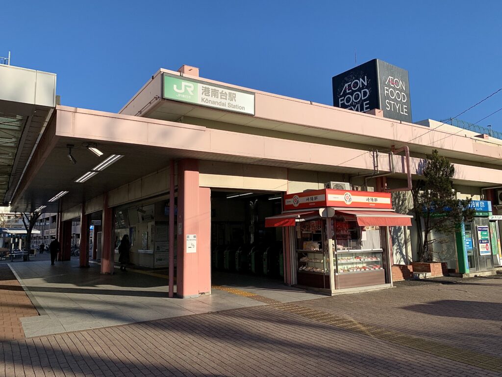 港南台駅