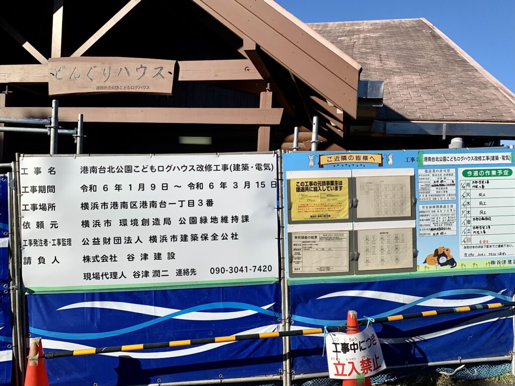 どんぐりハウス改修工事お知らせ看板